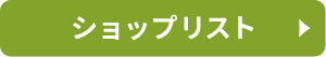 ショップリスト