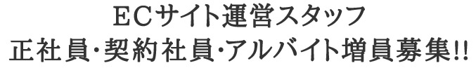 5安心･安全･使い心地にこだわった商品を展開しています。ECサイト運営スタッフ正社員･契約社員･アルバイト増員募集!!