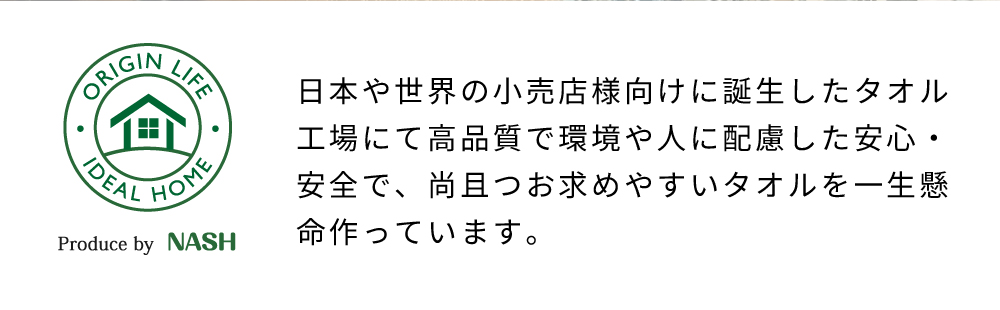 日本の大手小売店の専属サプライヤーとして誕生したタオル工場にて高品質で環境や人に配慮した安心・安全で、尚且つお求めやすいタオルを一生懸命作っています。